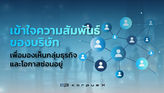 เข้าใจความสัมพันธ์ของบริษัท เพื่อมองเห็นกลุ่มธุรกิจและโอกาสซ่อนอยู่