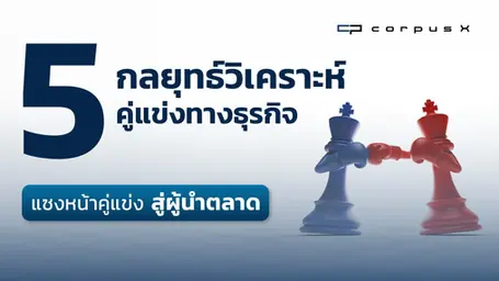 5 กลยุทธ์วิเคราะห์คู่แข่งทางธุรกิจ แซงหน้าคู่แข่ง สู่ผู้นำตลาด