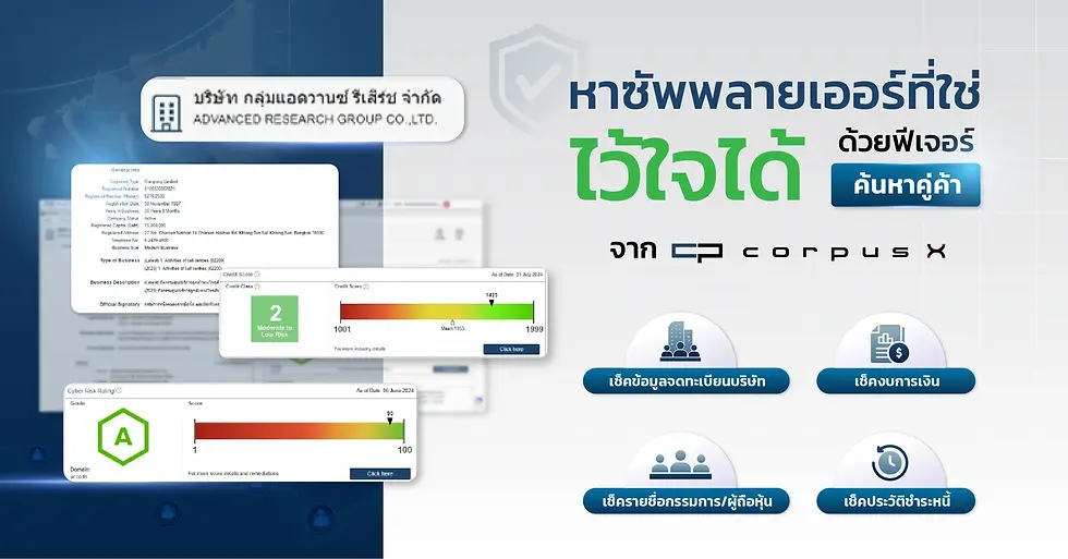 หาซัพพลายเออร์ คู่ค้า ด้วย Corpus X