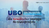 รู้จัก UBO ให้มากกว่าแค่ชื่อ เมื่อ ‘ความเชื่อมโยง’ ของข้อมูลคือกุญแจสู่การรู้จริง