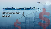 ธุรกิจเสี่ยงฟอกเงินหรือไม่? เปิดเครือข่ายบริษัทให้เห็นชัด