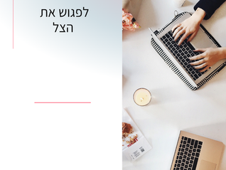 אז השבוע פגשתי את "הצל" בקליניקה.