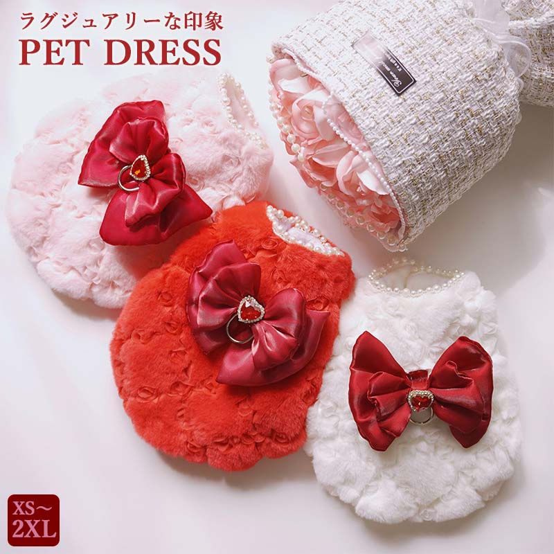 【即納】新作 ペット服 ファードレス ペットドレス 犬 ふわふわ もこもこ ペットファー ペットウェア