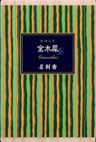 かゆらぎ 金木犀 名刺香 桐箱6入 【 日本香堂 】 【 お香 】