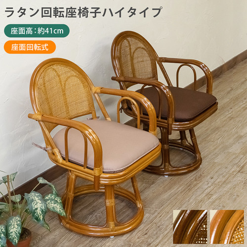 ラタン 回転座椅子 ハイタイプ BR/HN | Imairu