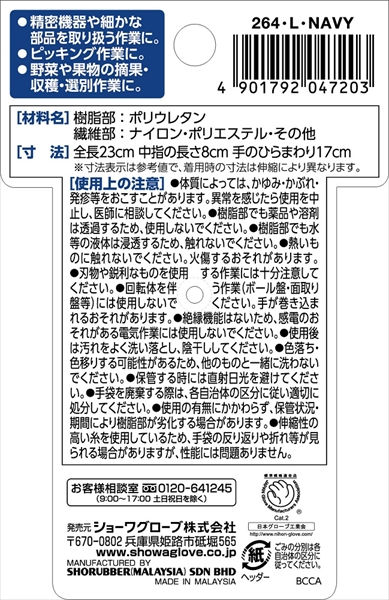 サムネイル： ＃２６４　マイクログリップ　ウレタンネイビー　Ｌ 【 ショーワ 】 【 手袋 】