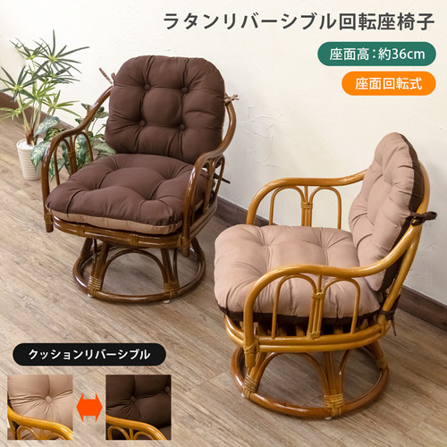 【美品】ラタン　クッションリバーシブル回転座椅子　ハニー/ブラウン ラタン クッションリバーシブル回転座椅子 BR/HN | Imairu