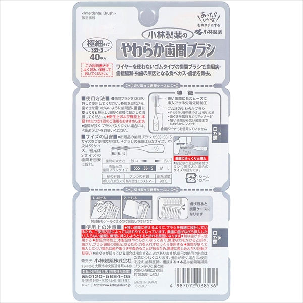 サムネイル： やわらか歯間ブラシ　SSS?Sサイズ　40本 【 小林製薬 】 【 フロス・歯間ブラシ 】