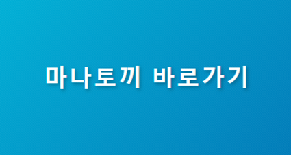마나토끼바로가기.png