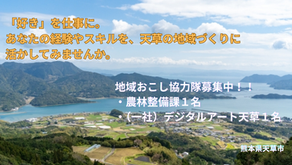 【天草市地域おこし協力隊募集開始!】のご案内