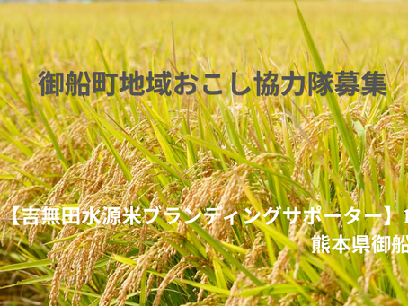 【御船町地域おこし協力隊募集】のお知らせ
