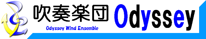 吹奏楽団オデッセイ
