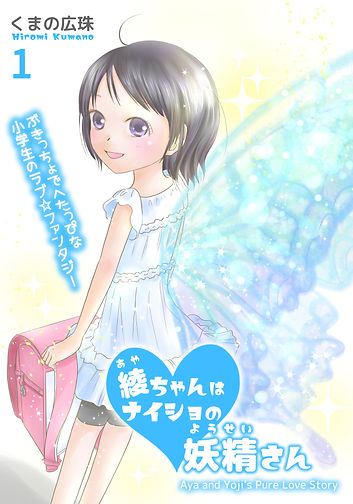綾ちゃんはナイショの妖精さん1表紙.jpg