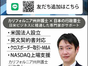 (日本語可) カリフォルニア州法準拠で、日系企業の米国ビジネスを企業法務で支援します