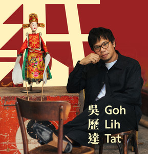 吴历达，吹拉弹唱全能手，家业守护者。