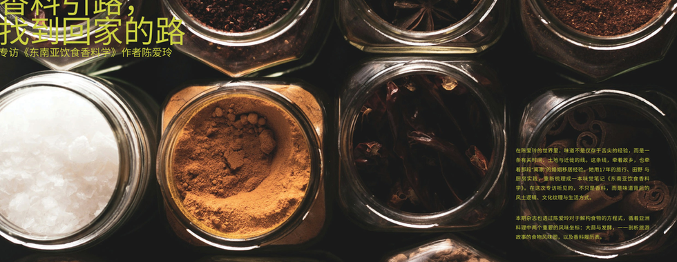 陈爱玲《东南亚饮食香料学》杂志内页，解析亚洲料理中的大蒜与发酵风味