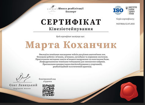 Сертифікат кінезіотейпування