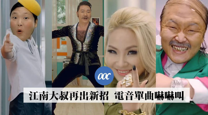 江南大叔再出新招 電音單曲嚇嚇叫