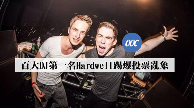 百大DJ第一名Hardwell踢爆投票亂象