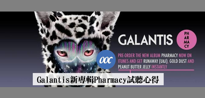 Galantis新專輯Pharmacy試聽心得
