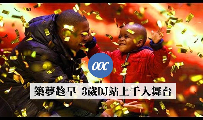 築夢趁早 3歲DJ站上千人舞台