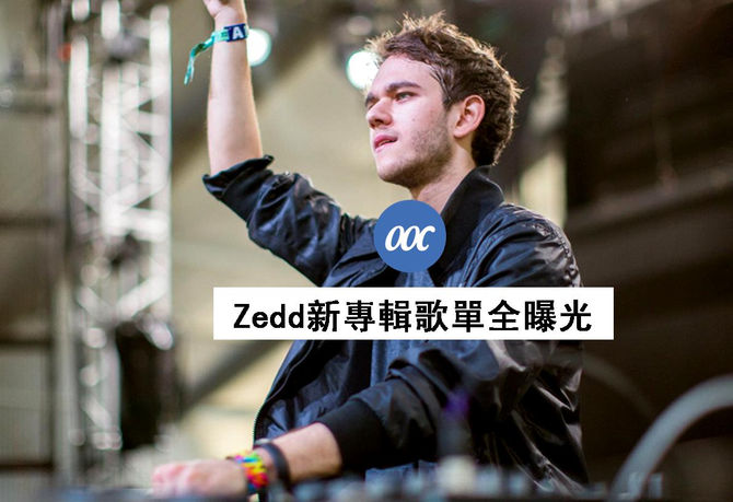Zedd新專輯歌單全曝光