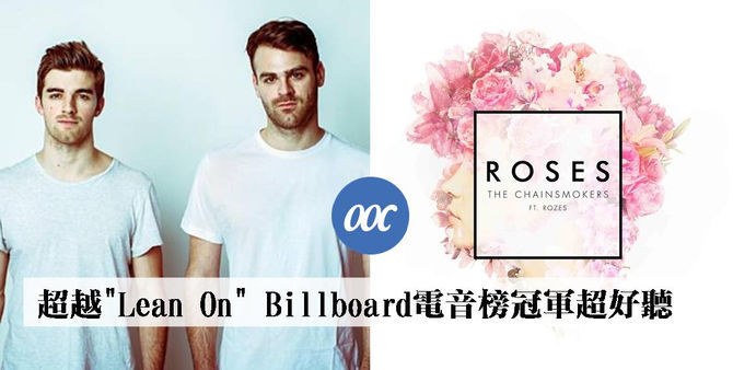 超越"Lean On" Billboard電音榜冠軍超好聽
