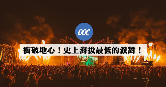 衝破地心!史上海拔最低的派對!