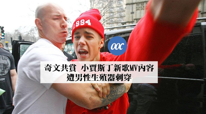 奇文共賞 小賈斯丁新歌MV內容遭男性生殖器刺穿