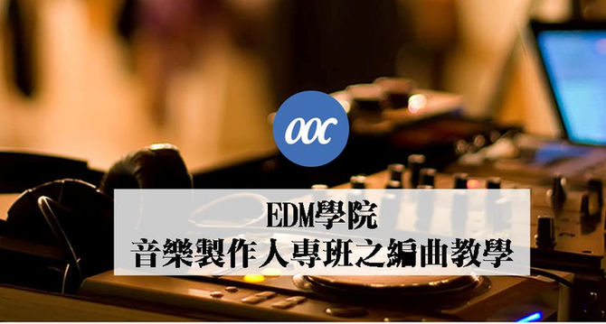 EDM學院 - 音樂製作人專班之編曲教學