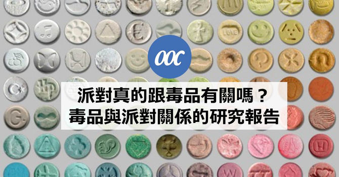 派對真的跟毒品有關嗎？ 毒品與派對的研究報告