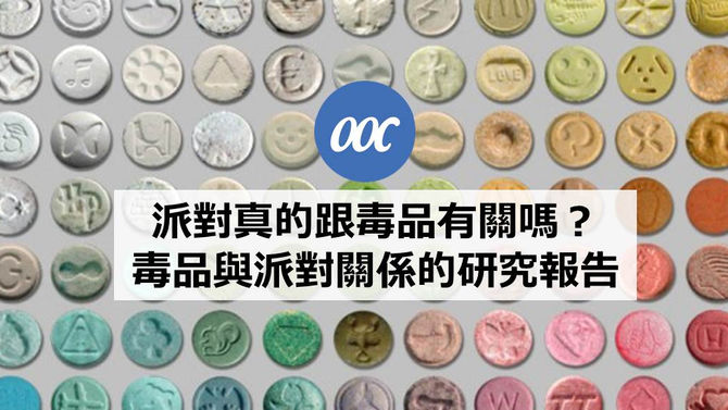 派對真的跟毒品有關嗎? 毒品與派對的研究報告