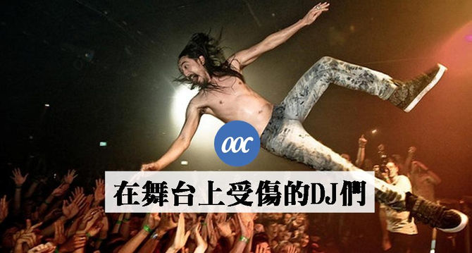 在舞台上受傷的DJ們