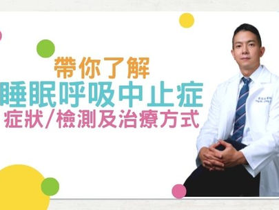 睡眠呼吸中止症與有那些症狀是什麼?睡眠呼吸中止症如何檢測與看哪一科治療?要開刀嗎?
