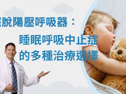 擺脫陽壓呼吸器:睡眠呼吸中止症的多種治療選擇