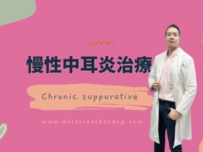慢性中耳炎治療方式