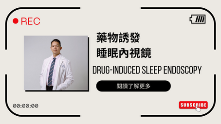 深入了解睡眠呼吸問題:內視鏡檢查助揪出睡眠呼吸中止症病灶