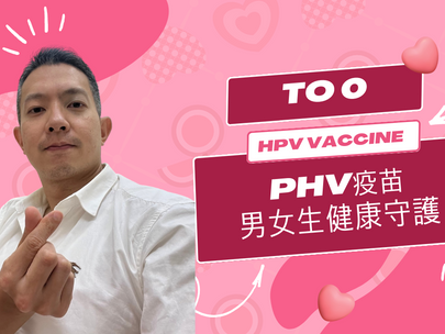 守護男女生健康的HPV疫苗