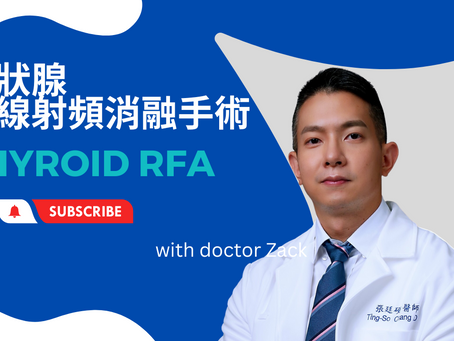 甲狀腺微創無線射頻消融手術(RFA) 