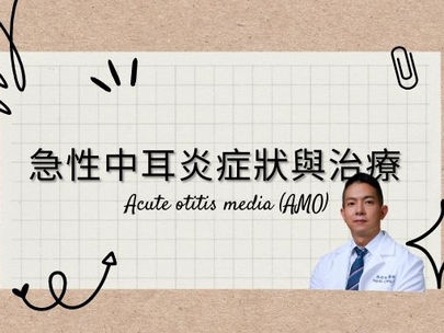 急性中耳炎症狀與治療