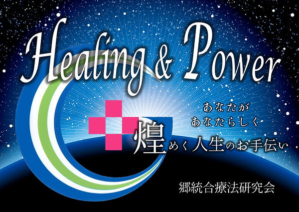 郷統合療法研究会　HPヘッター　2022.５.jpg