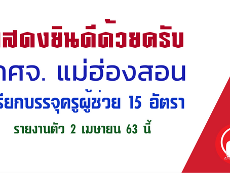 แสดงยินดีด้วยครับ กศจ. แม่ฮ่องสอน เรียกบรรจุครูผู้ช่วย 15 อัตรา