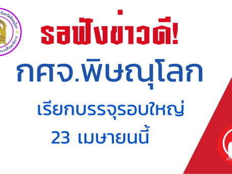 รอฟังข่าวดี! กศจ.พิษณุโลกจะเรียกบรรจุรอบใหญ่ 70 อัตรา 23 เมษา 63 นี้
