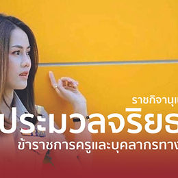 NEW! ประมวลจริยธรรมข้าราชการครูและบุคลากรทางการศึกษา |Krulukchawna