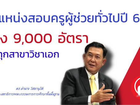 เลขาฯ กพฐ. ยืนยันตำแหน่งครูผู้ช่วยทั่วไปปี 63 ว่าง 9,000 อัตรา ทุกสาขาวิชาเอก