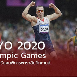 รอบรู้กีฬาคนพิการ Tokyo 2020 Paralympic Games | Krulukchawna