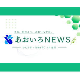 あおいろNEWS