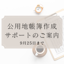 公用地帳簿作成サポートのご案内