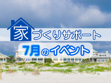 【7月のイベント情報】新築・分譲地見学会