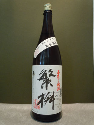 繁桝 手造り本醸造